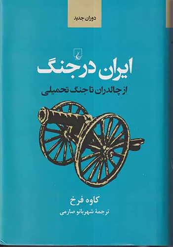 ایران در جنگ_از چالدران تا جنگ تحمیلی